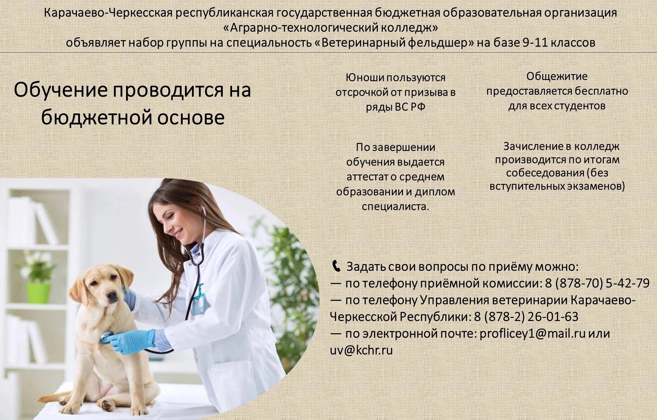 Карачаево-Черкесская республиканская государственная бюджетная образовательная организация «Аграрно-технологический колледж» объявляет прием студентов на 2024-2025 учебный год!
