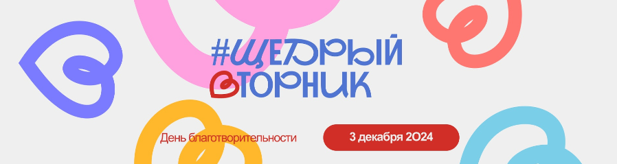 Щедрый Вторник