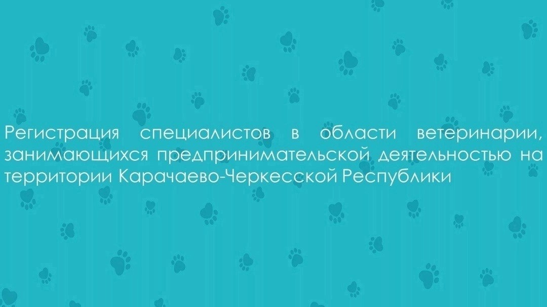 Регистрация специалистов в области ветеринарии, занимающихся предпринимательской деятельностью на территории КЧР